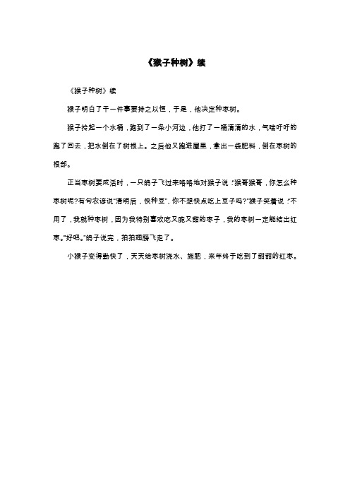 《猴子种树》续_二年级作文