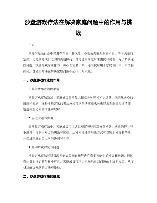 沙盘游戏疗法在解决家庭问题中的作用与挑战