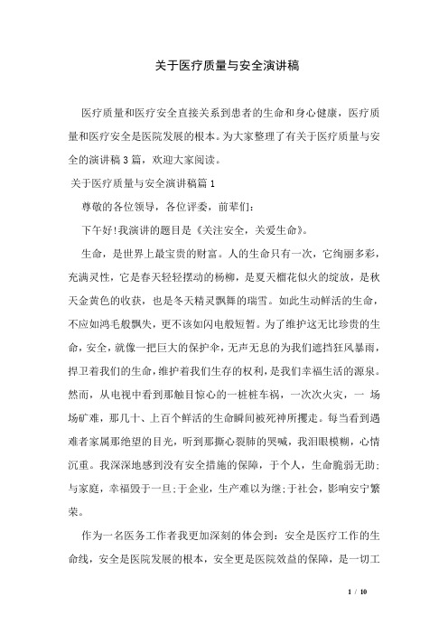 关于医疗质量与安全演讲稿