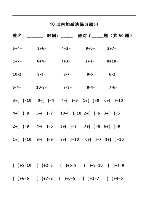 幼儿算术---10以内加减法练习题_直接打印版(1)