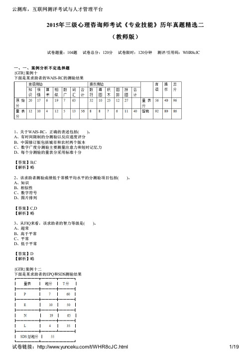 2015年三级心理咨询师考试《专业技能》历年真题精选二(教师版)