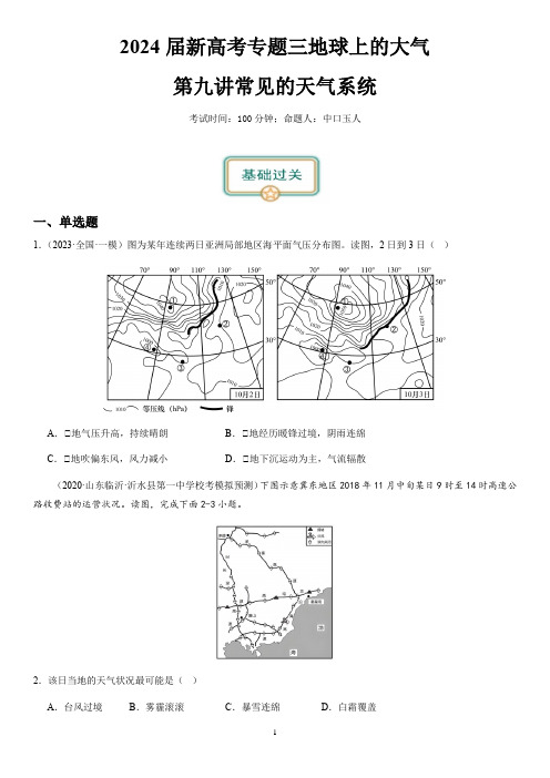 2024届新高考一轮复习专题三地球上的大气第九讲常见的天气系统(试卷版)