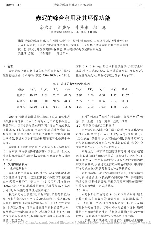 赤泥的综合利用及其环保功能