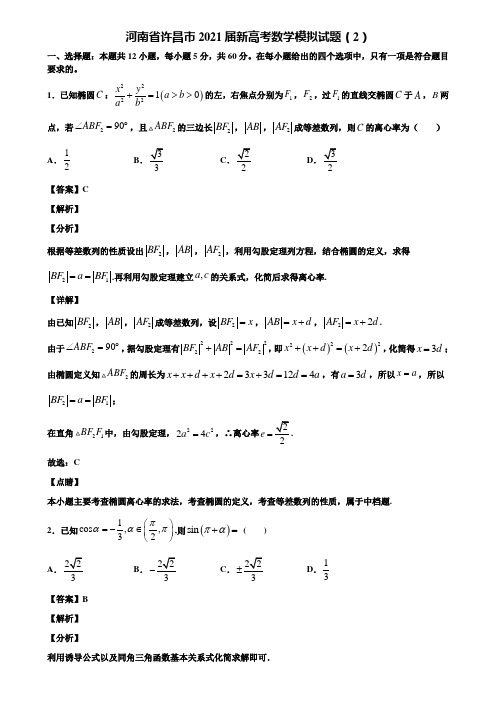 河南省许昌市2021届新高考数学模拟试题(2)含解析