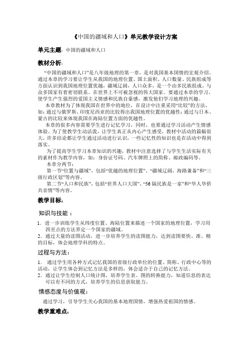 中国的疆域和人口单元教学设计方案