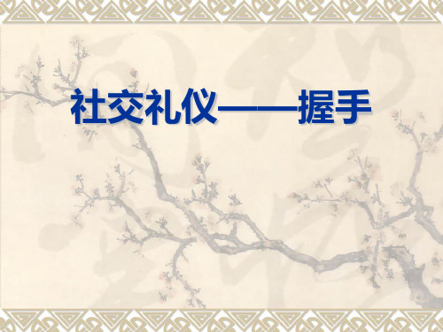 社交礼仪——握手