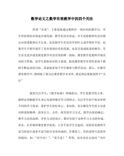 数学(心得)之数学有效教学中的四个关注