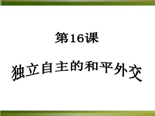 部编人教版历史八下 独立自主的和平外交优秀PPT