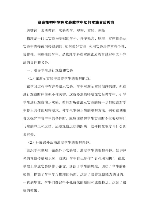 在初中物理实验教学中如何实施素质教育
