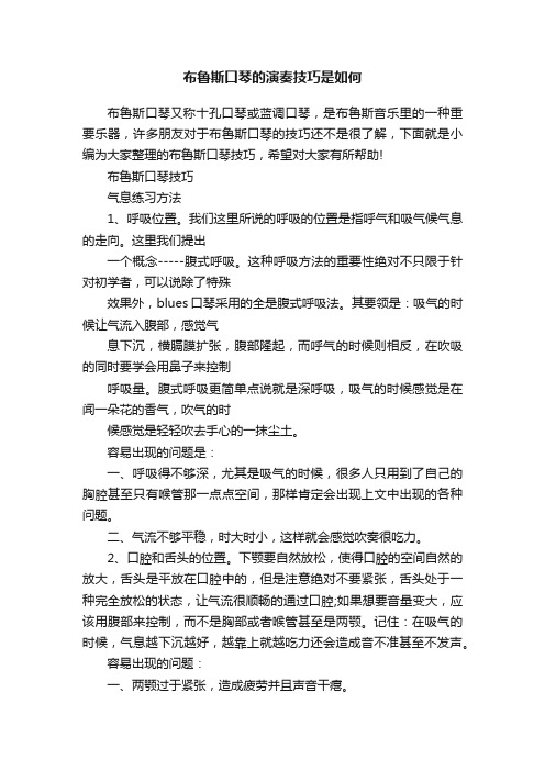 布鲁斯口琴的演奏技巧是如何