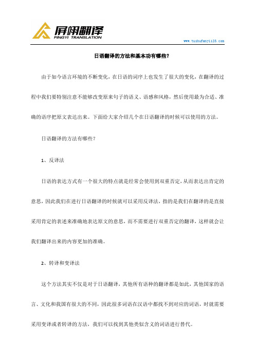 日语翻译的方法和基本功有哪些？