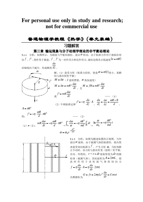 热学(秦允豪编)习题解答第三章 输运现象与分子动理学理论的非平衡态理论
