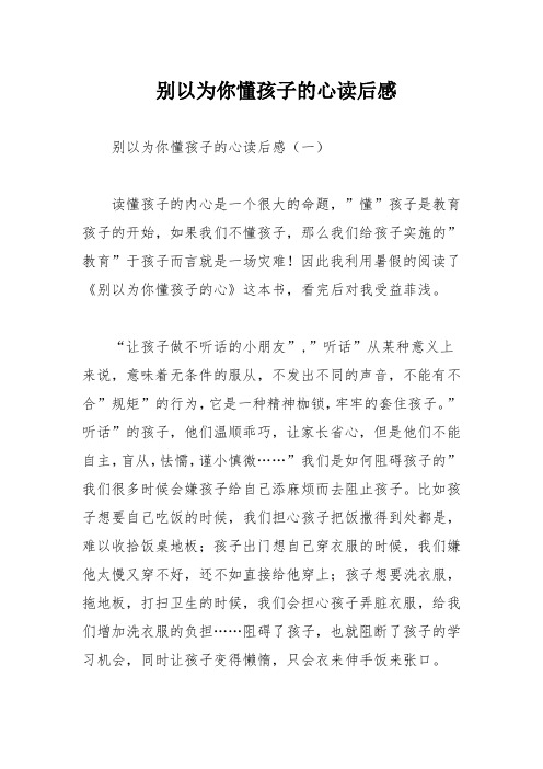 别以为你懂孩子的心读后感