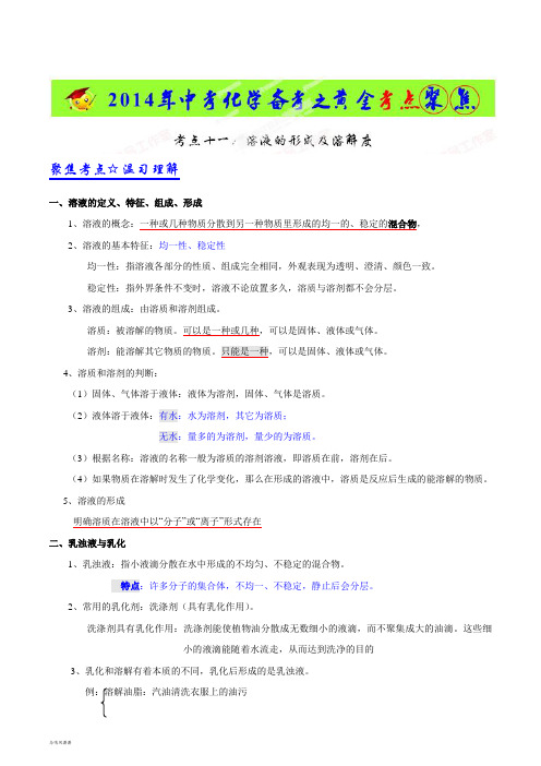 中考冲刺考点11溶液的形成及溶解度-中考化学备考之黄金考点聚焦(解析版).docx