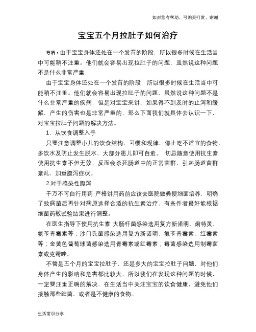 宝宝五个月拉肚子如何治疗