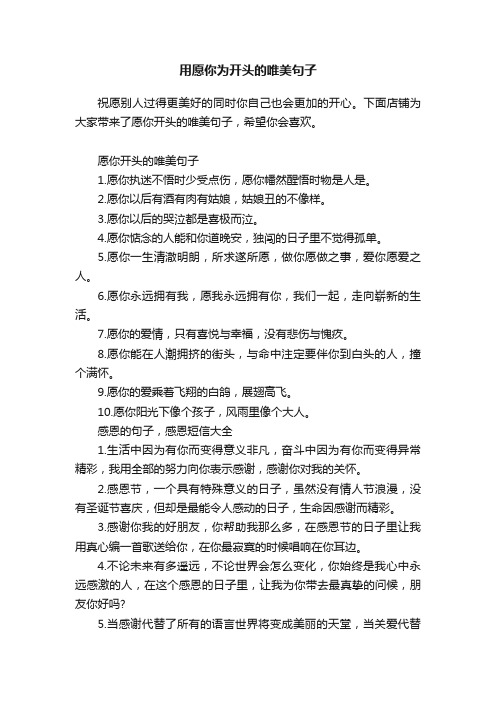 用愿你为开头的唯美句子