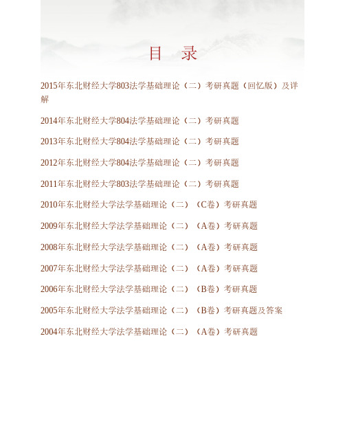 (NEW)东北财经大学法学院803法学基础理论(二)历年考研真题汇编(含部分答案)