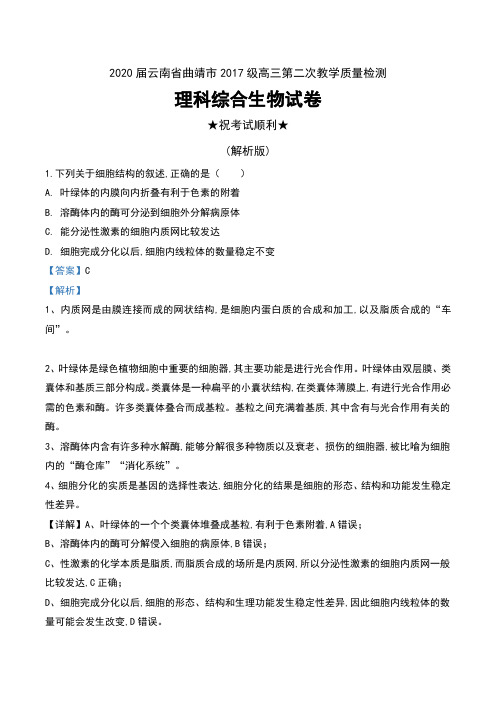 2020届云南省曲靖市2017级高三第二次教学质量检测理科综合生物试卷及解析
