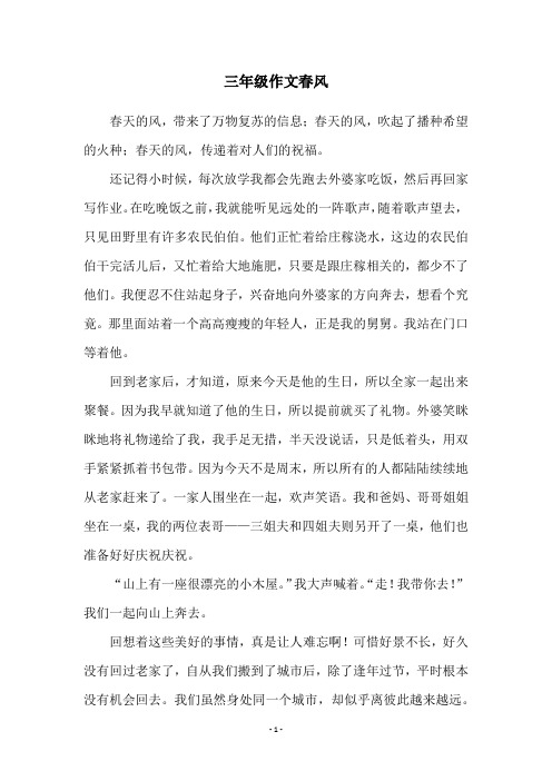 三年级作文春风