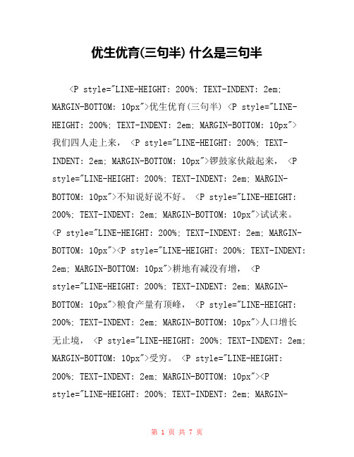 优生优育(三句半) 什么是三句半