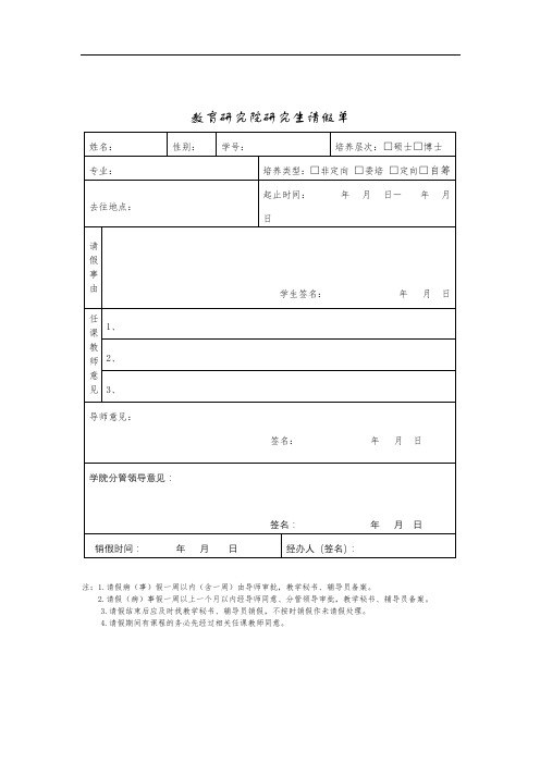 教育研究院研究生请假单