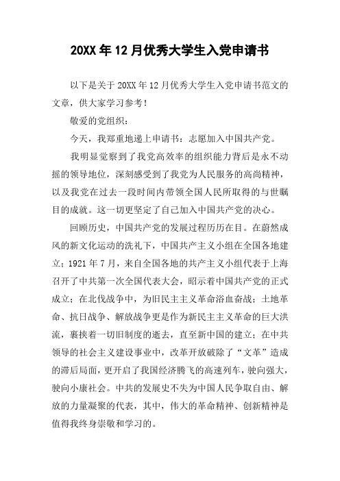 20XX年12月优秀大学生入党申请书