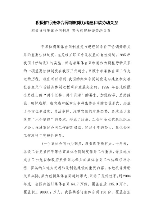 积极推行集体合同制度努力构建和谐劳动关系【精品范文】