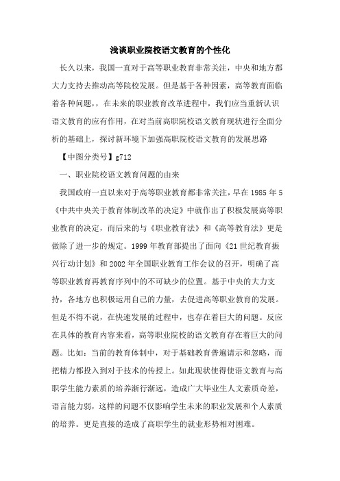 职业院校语文教育的个性化