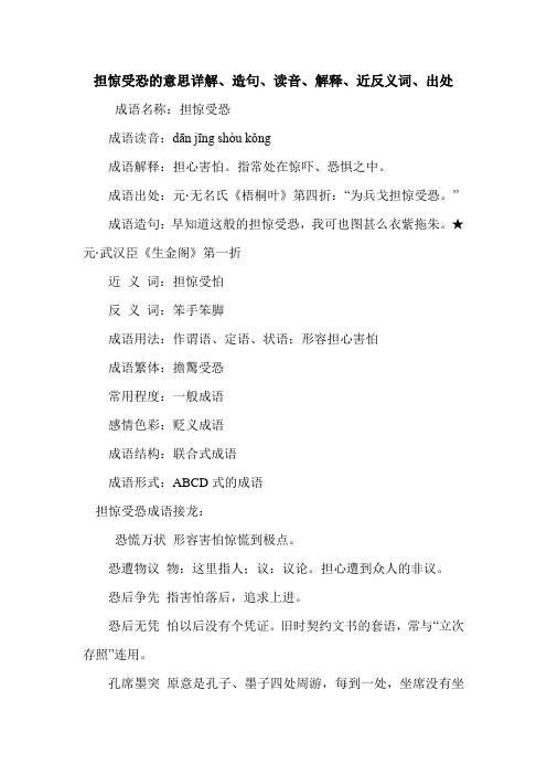 担惊受恐的意思详解、造句、读音、解释、近反义词、出处