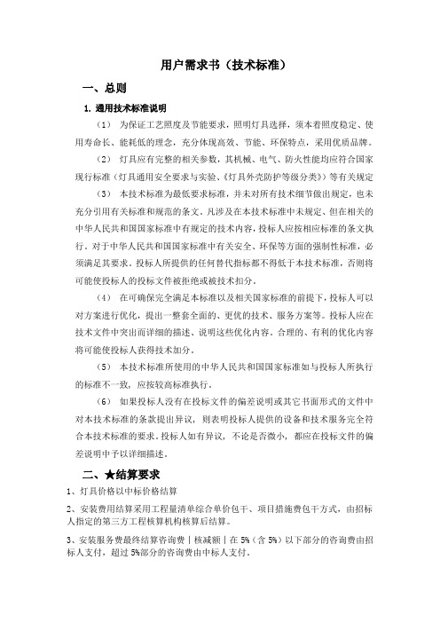 用户需求书技术标准