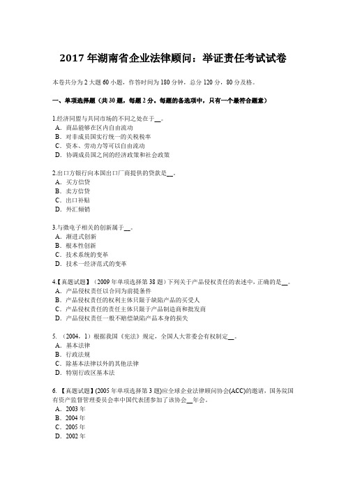 2017年湖南省企业法律顾问：举证责任考试试卷