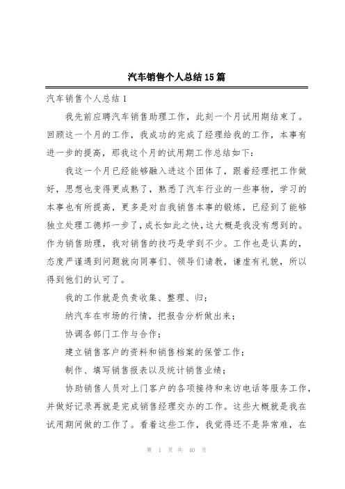 汽车销售个人总结15篇