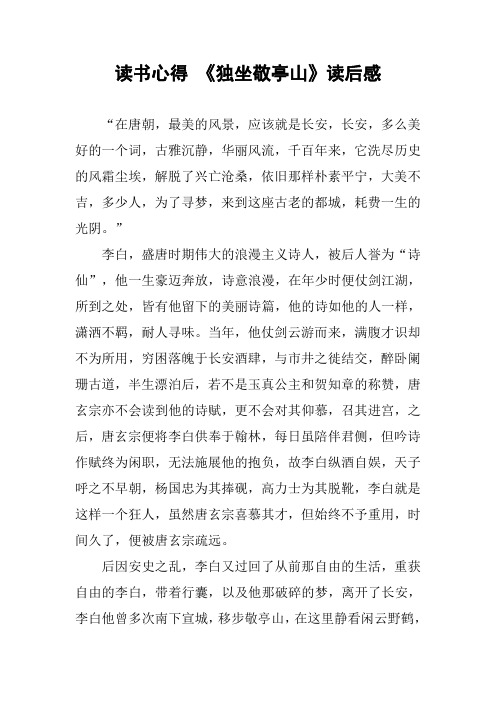 读书心得 《独坐敬亭山》读后感