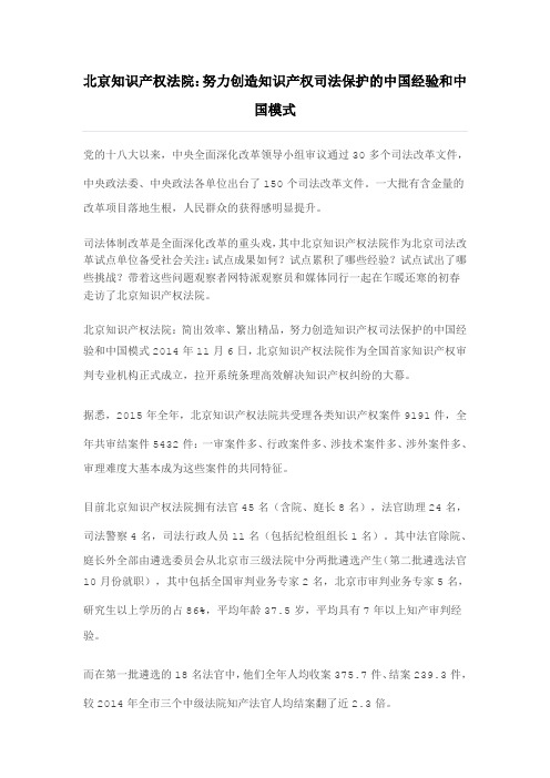 北京知识产权法院：努力创造知识产权司法保护的中国经验和中国模式