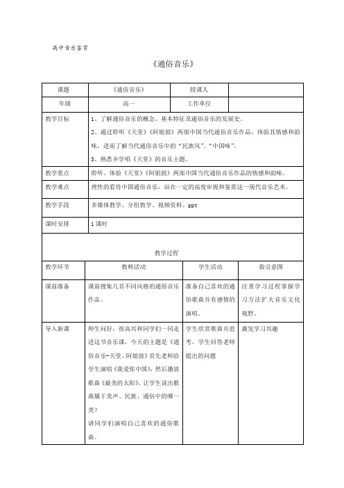 高中音乐_通俗音乐教学设计学情分析教材分析课后反思