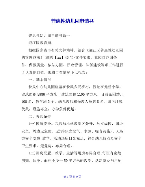 普惠性幼儿园申请书