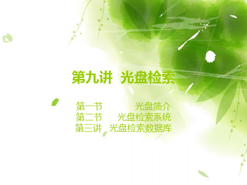 第九讲  光盘检索