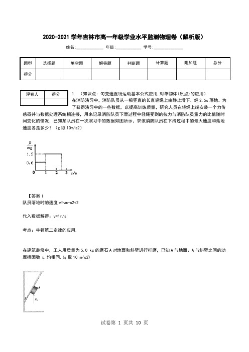 2020-2021学年吉林市高一年级学业水平监测物理卷(解析版).doc