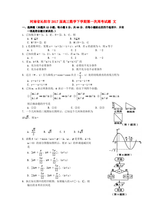 河南省沁阳市高三数学下学期第一次周考试题 文(1)