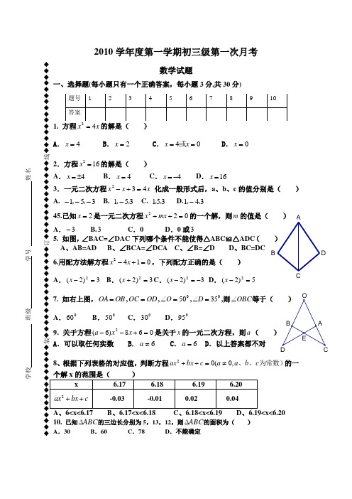 2010年第一学期初三第一次月考数学试题(2010年9月26日)