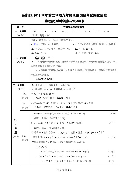 2012年上海市中考物理二模闵行区试卷答案