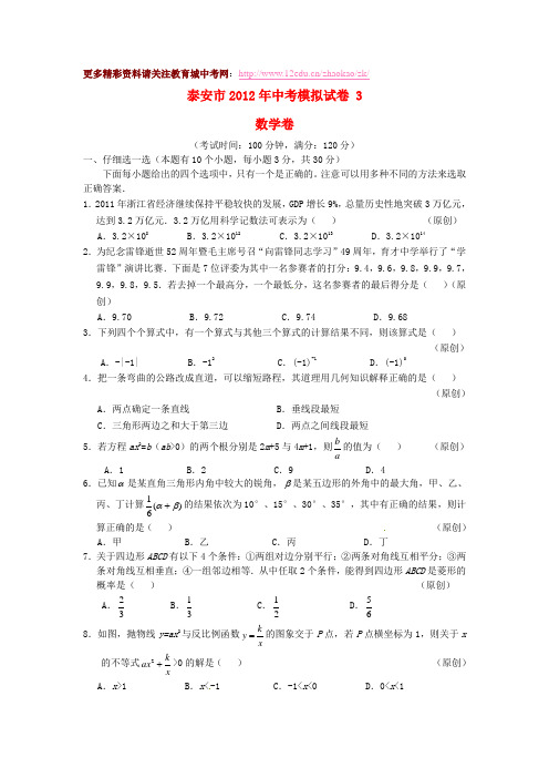 泰安市2012年中考数学模拟试题及答案(3)