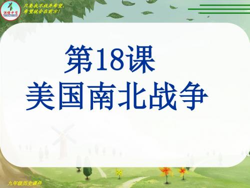 人教版九年级上册历史第18课美国南北战争课件(共32张PPT)