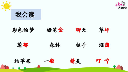 人教五四学制部编版二年级下册语文《8 彩色的梦》(3)