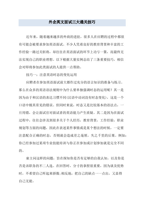 外企英文面试三大通关技巧