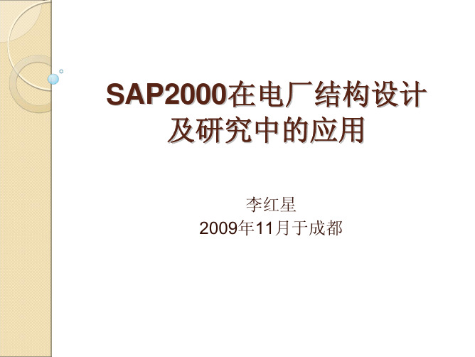 SAP2000在电厂结构设计及研究中的应用