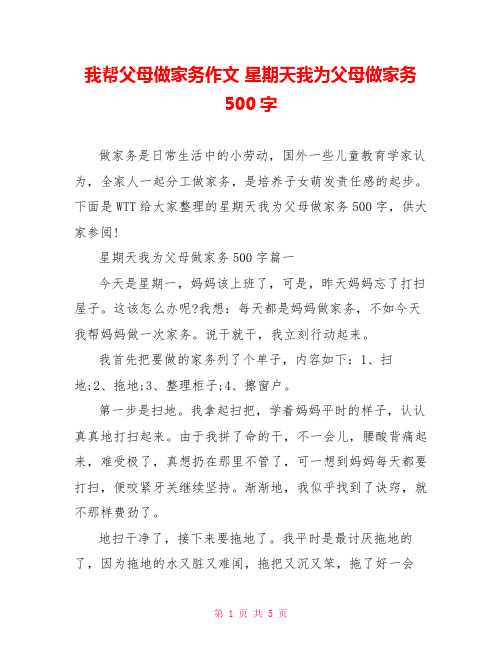 我帮父母做家务作文 星期天我为父母做家务500字 