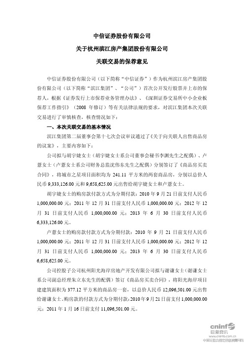 滨江集团：中信证券股份有限公司关于公司关联交易的保荐意见 2010-09-27