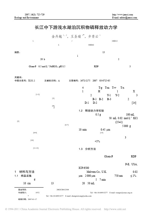 长江中下游浅水湖泊沉积物磷释放动力学