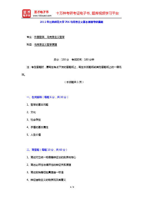 2012年江西师范大学706马克思主义基本原理考研真题【圣才出品】